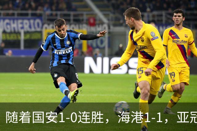 随着国安1-0连胜，海港1-1，亚冠最新形势出炉：中超两强稳居晋级区